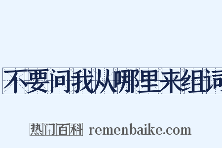 不要问我从哪里来组词是什么意思的图片